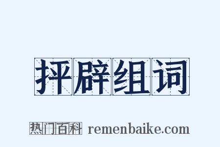 抨辟组词是什么意思的图片